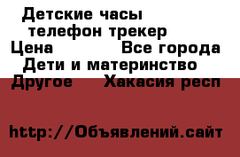 Детские часы Smart Baby телефон/трекер GPS › Цена ­ 2 499 - Все города Дети и материнство » Другое   . Хакасия респ.